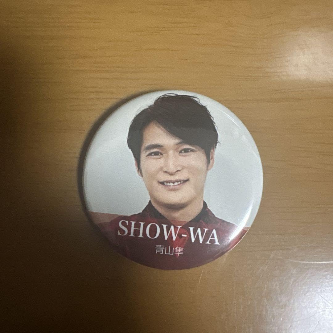 SHOW-WA 缶バッジ 青山隼 SHOW-WA 青山隼 缶バッジ（1stツアーver．）① - メルカリ